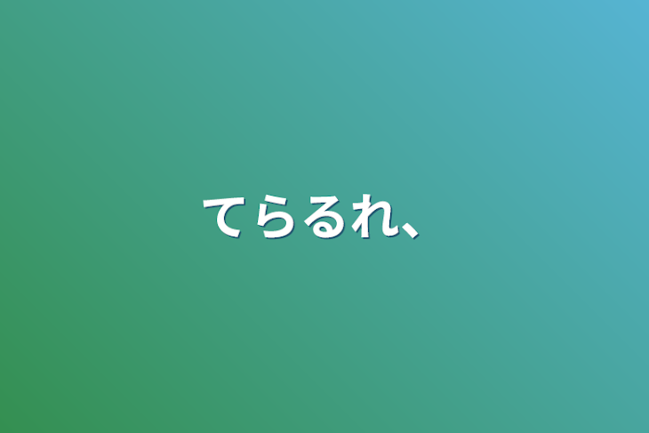 「てらるれ、」のメインビジュアル