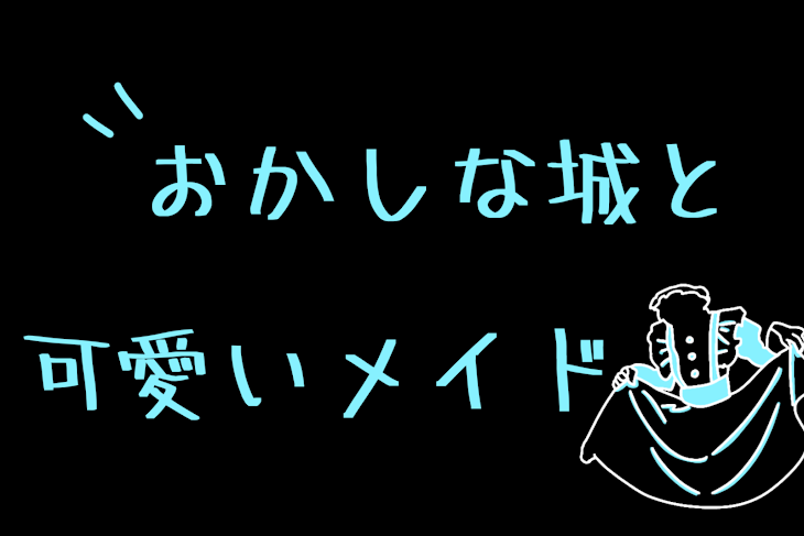 「おかしな城と可愛いメイド」のメインビジュアル