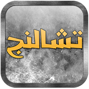 Download تشالنج 2018 For PC Windows and Mac