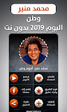 ألبوم محمد منير 2019 بدون نت ‎