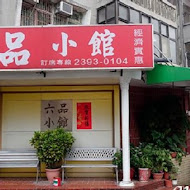 六品小館(內湖店)