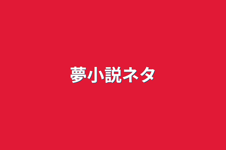 「夢小説ネタ」のメインビジュアル