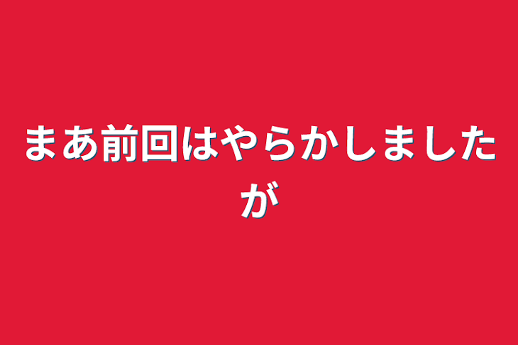 「まあ前回はやらかしましたが」のメインビジュアル