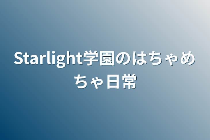 「Starlight学園のはちゃめちゃ日常」のメインビジュアル