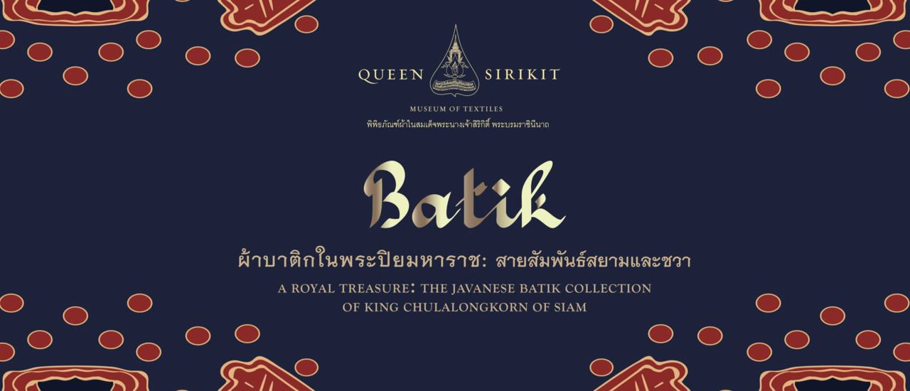 พิพิธภัณฑ์ผ้าในสมเด็จพระนางเจ้าสิริกิติ์ฯ และนิทรรศการผ้าบาติกในพระปิยมหาราช