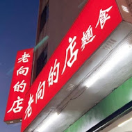 老向的店