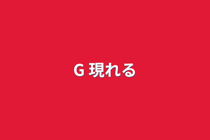 「G 現れる」のメインビジュアル