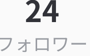 フォロワー24人目