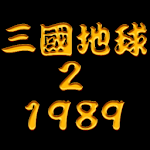 삼국지구2 : 1989 Apk