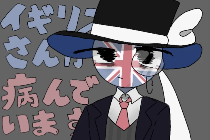 「▽ イギリスさんが病んでいます。あなたはどうしますか？」のメインビジュアル