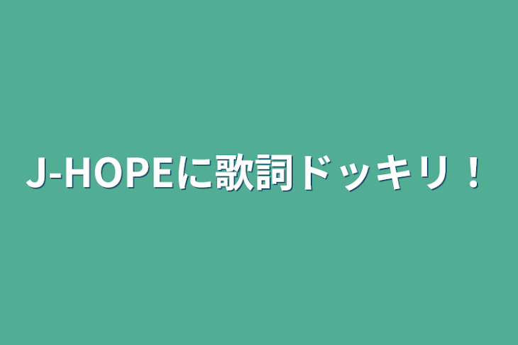 「J-HOPEに歌詞ドッキリ！」のメインビジュアル