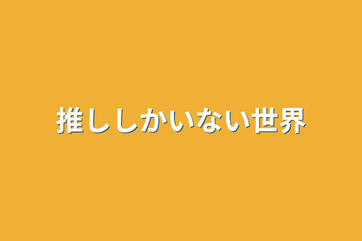 「推ししかいない世界」のメインビジュアル