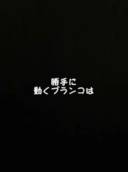 勝手に動くブランコは