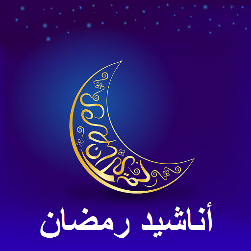 أنشودة رمضان بدون موسيقى