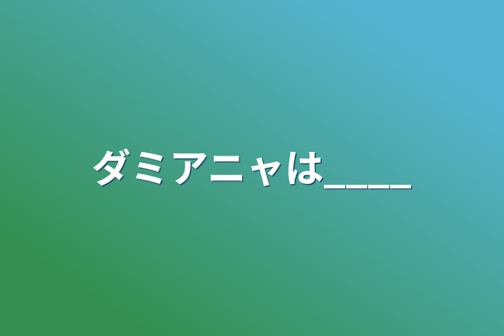 「ダミアニャは____」のメインビジュアル