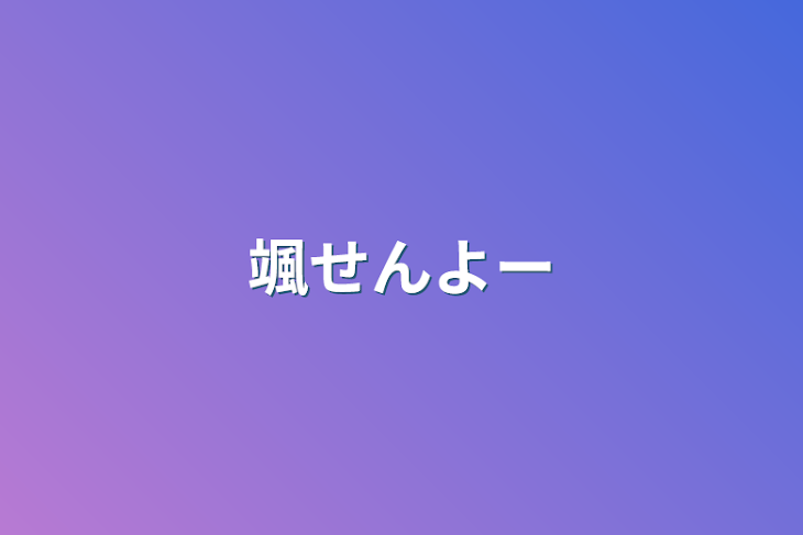 「颯せんよー」のメインビジュアル