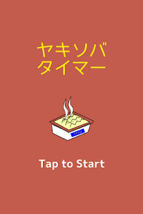 How to install ヤキソバタイマー＊ペヤングファンによる非公式ストップウオッチ 12 unlimited apk for laptop