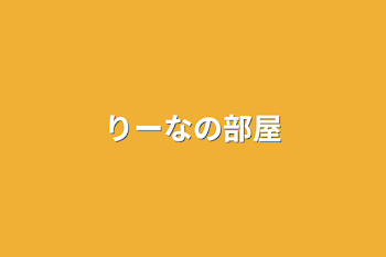 「りーなの部屋」のメインビジュアル