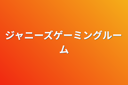 ジャニーズゲーミングルーム