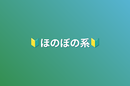 🔰ほのぼの系🔰