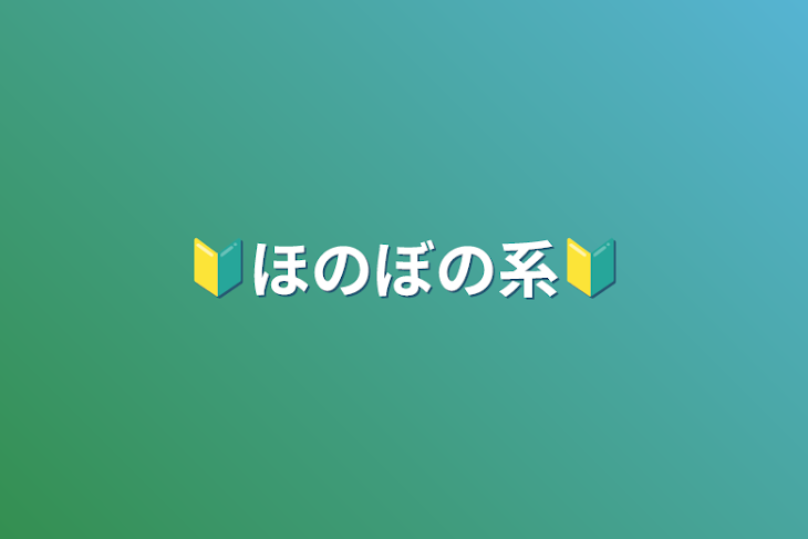 「🔰ほのぼの系🔰」のメインビジュアル