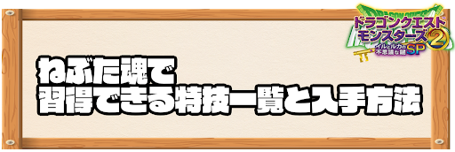 ねぶた魂で習得できる特技と入手方法