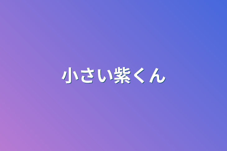 「小さい紫くん」のメインビジュアル