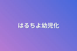 はるちよ幼児化