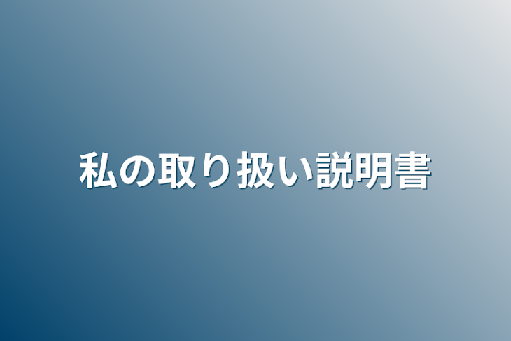 「私の取り扱い説明書」のメインビジュアル