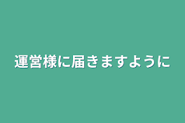 運営様に届きますように