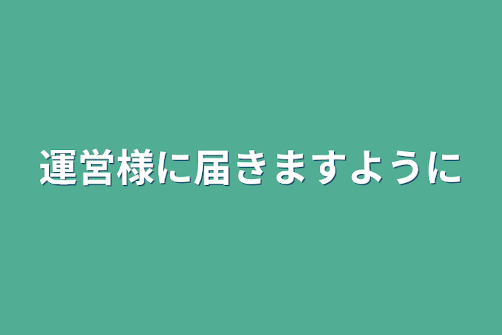 「運営様に届きますように」のメインビジュアル