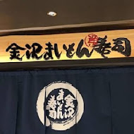 金沢まいもん寿司 金澤美味壽司(SOGO台北忠孝館店)