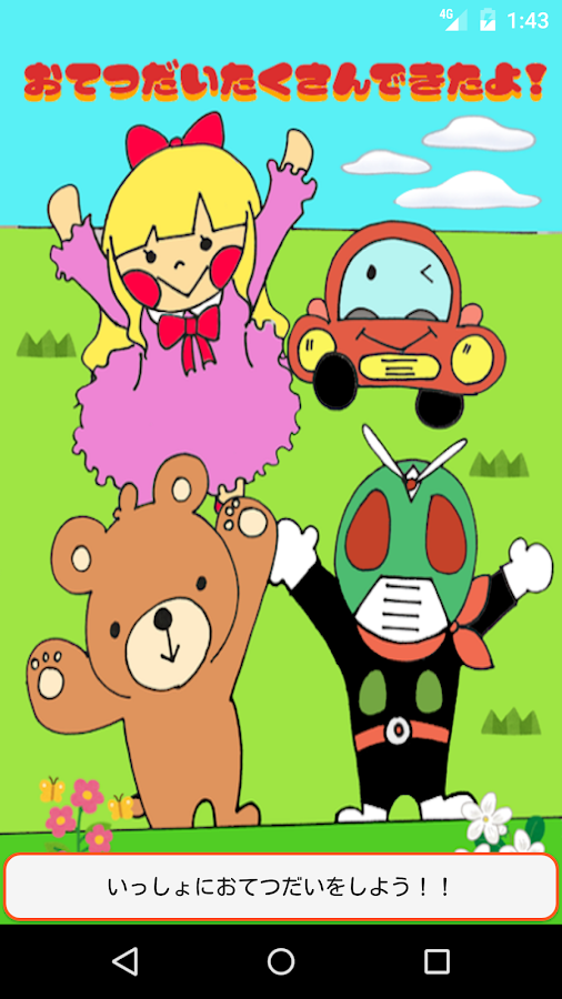 おてつだいたくさんできたよ！ Screen 3