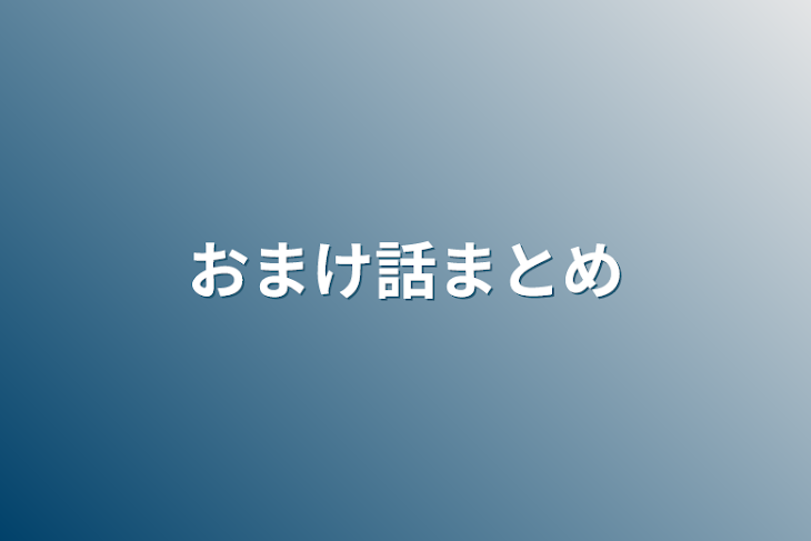 「おまけ話まとめ」のメインビジュアル