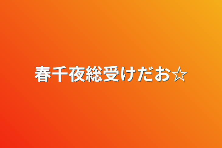 「春千夜総受けだお☆」のメインビジュアル