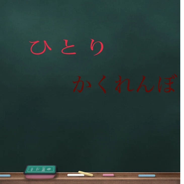 「1人かくれんぼ」のメインビジュアル