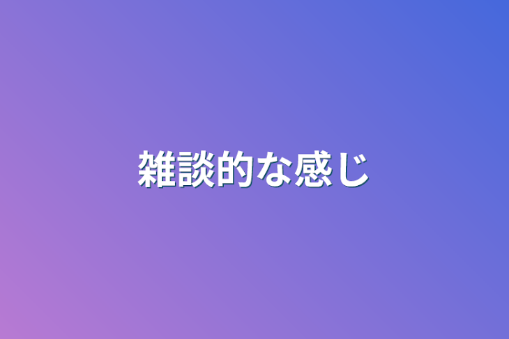 「雑談的な感じ」のメインビジュアル