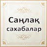 Саңлақ сахабалар icon