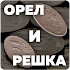 Орел & Решка1.0