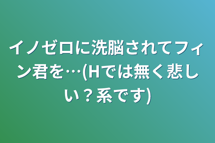 「イノゼロに洗脳されてフィン君を…(Hでは無く悲しい？系です)」のメインビジュアル