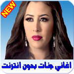 Cover Image of Download اغاني جنات بدون انترنت 2019 Jannat 3.3 APK