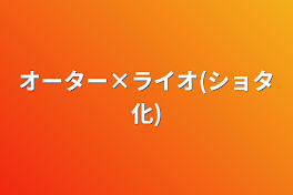 オーター×ライオ(ショタ化)