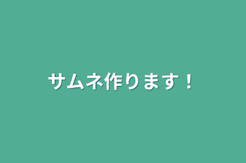 サムネ作ります！