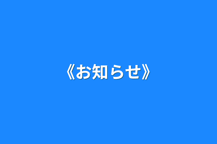 「《お知らせ》」のメインビジュアル