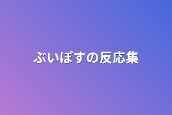 ぶいぽすの反応集