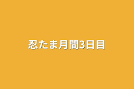 忍たま月間3日目