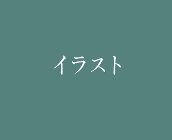 「いらすと」のメインビジュアル