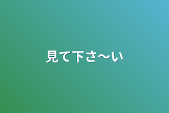 「見て下さ〜い」のメインビジュアル