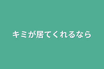 キミが居てくれるなら