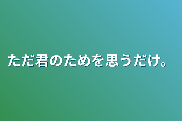 「ただ君のためを思うだけ。」のメインビジュアル